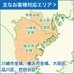 主なお客様対応エリア：川崎市全域、横浜市全域、大田区、品川区、世田谷区