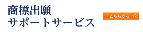 商標出願サポートサービス