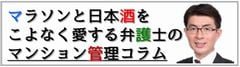 マラソンと日本酒をこよなく愛する弁護士のマンション管理コラム