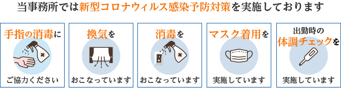 当事務所では新型コロナウィルス感染予防対策を実施しております。