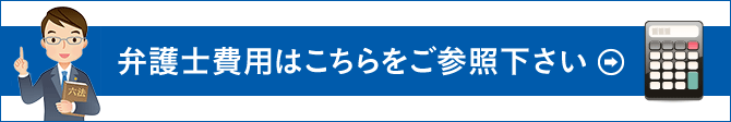 弁護士費用はこちらをご参照下さい。