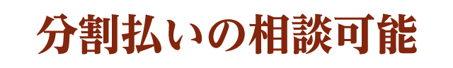 分割払いの相談可能