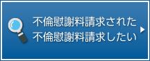 不倫慰謝料請求された。不倫慰謝料請求したい。