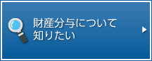 財産分与について知りたい。