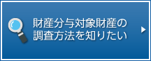 財産分与対象財産の調査方法を知りたい。