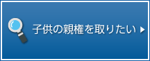 子供の親権を取りたい。