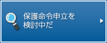 保護命令申立を検討中だ。