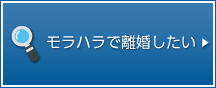 モラハラで離婚したい。