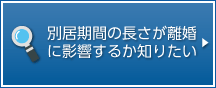 別居期間の長さが離婚に影響するか知りたい。