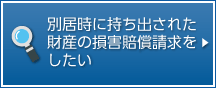 別居時に持ち出された財産の損害賠償請求をしたい。 