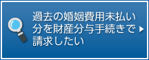 過去の婚姻費用未払い分を財産分与手続きで請求したい。 