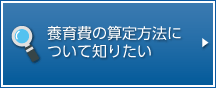 養育費の算定方法について知りたい。