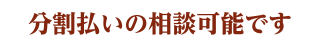 分割払いの相談可能です。